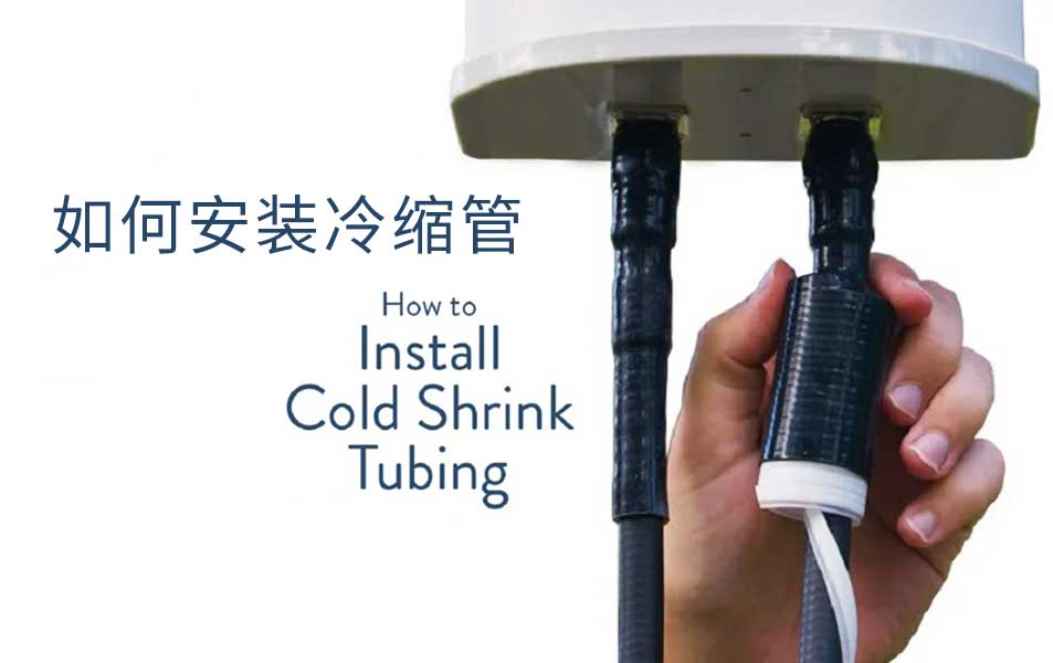 如何安裝冷縮管